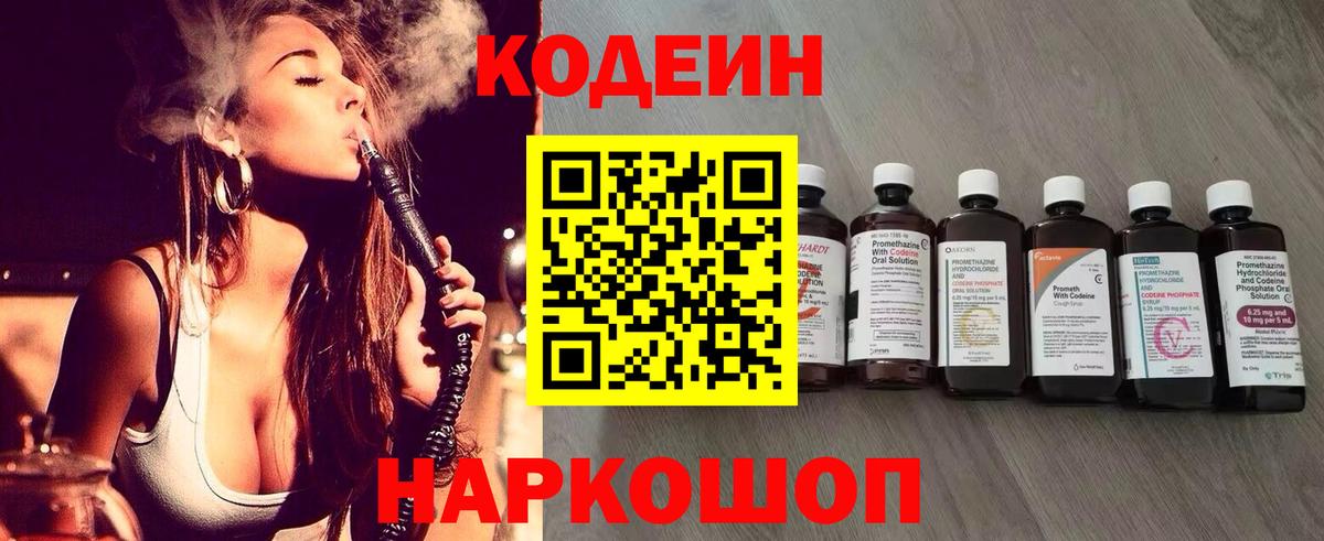 Кодеин Purple Drank Минусинск